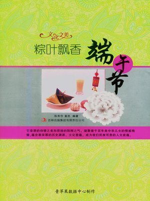 cover image of 粽叶飘香——端午节